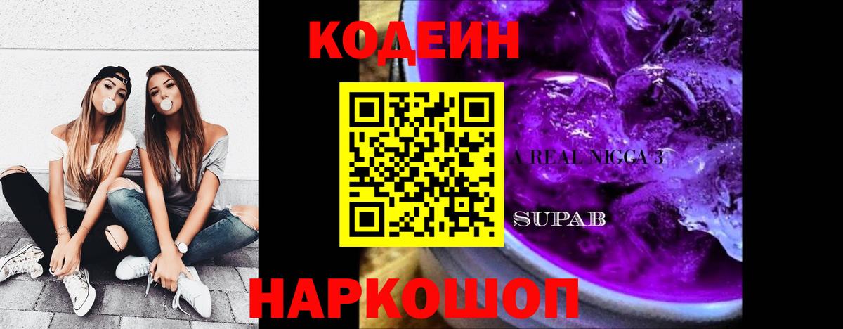 Кодеин Purple Drank  Вход с VPN  Жуковский  Кодеин Purple Drank 