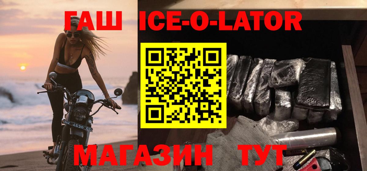 ГАШ  ГАШИШ ice o lator  Жуковский  Вход с VPN  где купить   ГАШ ice o lator 